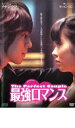最強ロマンス【洋画 中古 DVD】メール便可 ケース無:: レンタル落ち