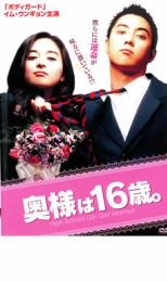 奥様は16歳。【洋画 中古 DVD】メール便可 ケース無:: レンタル落ち