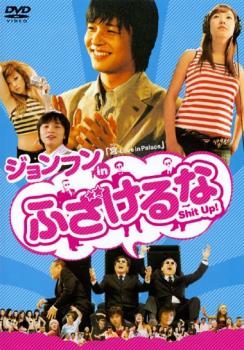 ジョンフン in ふざけるな【洋画 中古 DVD】メール便可 ケース無:: レンタル落ち