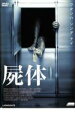 屍体【洋画 中古 DVD】メール便可 ケース無:: レンタル落ち