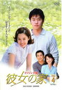 【売り尽くし】彼女の家 4【洋画 中古 DVD】メール便可 ケース無:: レンタル落ち