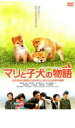 マリと子犬の物語【邦画 中古 DVD】メール便可 レンタル落ち