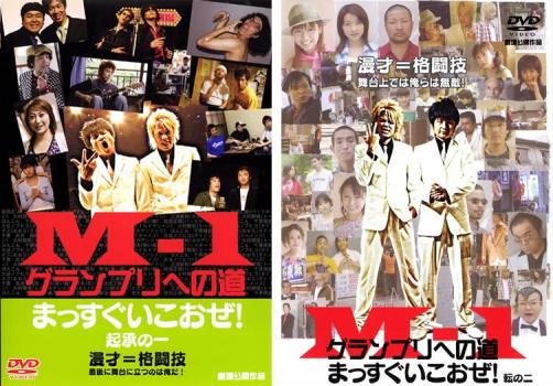 M-1 グランプリへの道 まっすぐいこおぜ!(2枚セット)起承の一、転の二【全巻 邦画 中古 DVD】メール便可 ケース無:: レンタル落ち