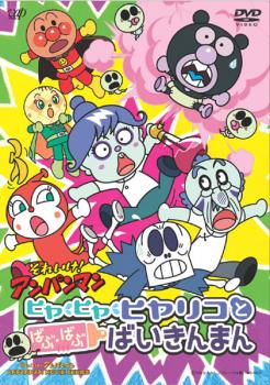 楽天バンプ【バーゲンセール】それいけ!アンパンマン ヒヤ・ヒヤ・ヒヤリコとばぶ・ばぶ・ばいきんまん【アニメ 中古 DVD】メール便可 レンタル落ち