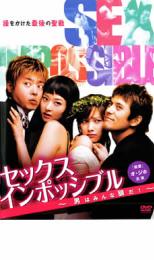 【ご奉仕価格】セック スインポッシブル 男はみんな狼だ!【洋画 中古 DVD】メール便可 ケース無:: レンタル落ち