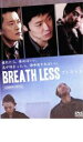 BREATH LESS ブレス・レス【邦画 中古 DVD】メール便可 ケース無:: レンタル落ち