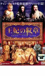 【ご奉仕価格】王妃の紋章【洋画 中古 DVD】メール便可 レンタル落ち