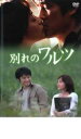 「売り尽くし」別れのワルツ【洋画 中古 DVD】メール便可 ケース無:: レンタル落ち