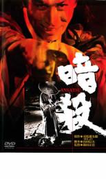 暗殺【邦画 中古 DVD】メール便可 レンタル落ち