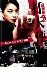 【ご奉仕価格】麻雀創世記 打天使 氷の女雀士 復讐の闘打【邦画 中古 DVD】メール便可 ケース無:: レンタル落ち