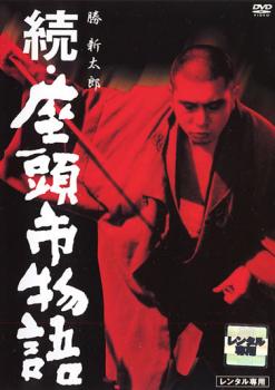 【ご奉仕価格】続 座頭市物語【邦画 中古 DVD】メール便可