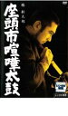 【ご奉仕価格】座頭市喧嘩太鼓【邦画 中古 DVD】メール便可 レンタル落ち