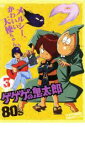 ゲゲゲの鬼太郎 80’s 3 ゲゲゲの鬼太郎 1985 第3シリーズ【アニメ 中古 DVD】メール便可 レンタル落ち