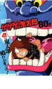 ゲゲゲの鬼太郎 80’s 4 ゲゲゲの鬼太郎 1985 第3シリーズ【アニメ 中古 DVD】メール便可 レンタル落ち