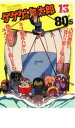 ゲゲゲの鬼太郎 80’s 13 ゲゲゲの鬼太郎 1985 第3シリーズ【アニメ 中古 DVD】メール便可 レンタル落ち