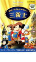 ミッキー、ドナルド、グーフィーの三銃士【アニメ 中古 DVD】メール便可 レンタル落ち