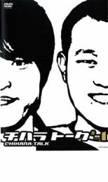 チハラトーク ♯-1【お笑い 中古 DVD】メール便可 ケース無:: レンタル落ち