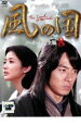 【売り尽くし】風の国 ノーカット完全版 8【洋画 中古 DVD】メール便可 ケース無:: レンタル落ち