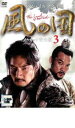 風の国 ノーカット完全版 3【洋画 中古 DVD】メール便可 ケース無:: レンタル落ち