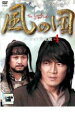 風の国 ノーカット完全版 4【洋画 中古 DVD】メール便可 ケース無:: レンタル落ち
