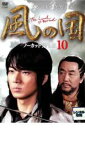 風の国 ノーカット完全版 10【洋画 中古 DVD】メール便可 ケース無:: レンタル落ち