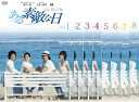 【ご奉仕価格】ある素敵な日(8枚セット)第1話〜最終話【全巻セット 洋画 中古 DVD】ケース無:: レンタル落ち