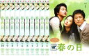 【ご奉仕価格】春の日(10枚セット)第1話〜第20話 字幕のみ【全巻セット 洋画 中古 DVD】ケース無:: レンタル落ち