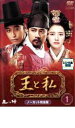 「売り尽くし」王と私 ノーカット完全版 1【洋画 中古 DVD】メール便可 ケース無:: レンタル落ち