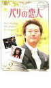 「売り尽くし」パリの恋人 2【洋画 中古 DVD】メール便可 ケース無:: レンタル落ち