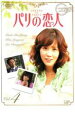 【ご奉仕価格】パリの恋人 4【洋画 中古 DVD】メール便可 ケース無:: レンタル落ち