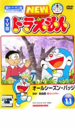 楽天バンプ【ご奉仕価格】NEW TV版 ドラえもん 11【アニメ 中古 DVD】メール便可 レンタル落ち