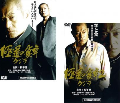 【ご奉仕価格】極道の食卓 クジラ(2枚セット)1・2【全巻 邦画 中古 DVD】メール便可 ケース無:: レンタル落ち