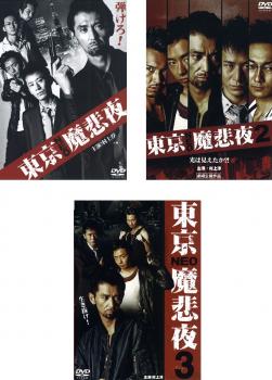 東京 NEO 魔悲夜(3枚セット)Vol.1、2、3【全巻 邦画 中古 DVD】ケース無:: レンタル落ち