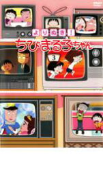 よりぬき!ちびまる子ちゃん 3【アニメ 中古 DVD】メール便可