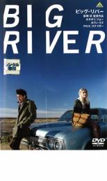 ビッグ・リバー BIG RIVER【邦画 中古 