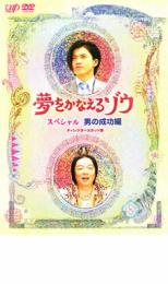 「売り尽くし」夢をかなえるゾウ スペシャル 男の成功編【邦画 中古 DVD】メール便可 レンタル落ち