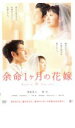 【ご奉仕価格】余命1ヶ月の花嫁【邦画 中古 DVD】メール便可 ケース無:: レンタル落ち