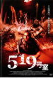 519号室【洋画 中古 DVD】メール便可 ケース無:: レンタル落ち