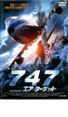 【ご奉仕価格】747 エア・ターゲット【洋画 中古 DVD】メール便可 ケース無:: レンタル落ち