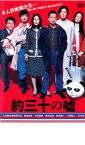 約三十の嘘【邦画 中古 DVD】メール便可 ケース無:: レンタル落ち