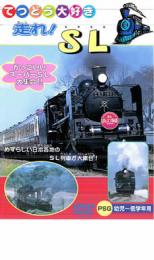 「売り尽くし」走れ!SL【趣味、実用 中古 DVD】メール便可 ケース無::