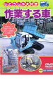 【バーゲンセール】作業する車【趣味、実用 中古 DVD】メール便可 ケース無::