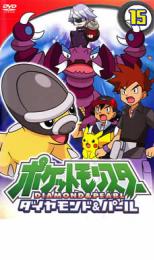 【ご奉仕価格】ポケットモンスター ダイヤモンド&パール 15【アニメ 中古 DVD】メール便可 ケース無:: レンタル落ち