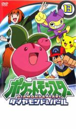 【ご奉仕価格】ポケットモンスター ダイヤモンド&パール 13【アニメ 中古 DVD】メール便可 ケース無:: レンタル落ち