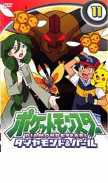 【ご奉仕価格】ポケットモンスター ダイヤモンド&パール 11【アニメ 中古 DVD】メール便可 ケース無:: レンタル落ち