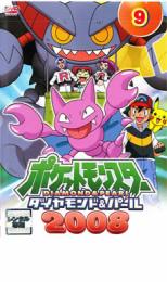 【ご奉仕価格】ポケットモンスター ダイヤモンド&パール 2008 9【アニメ 中古 DVD】メール便可 ケース無:: レンタル落ち