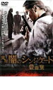 「売り尽くし」実録 闇のシンジケート 豊田登【邦画 中古 DVD】メール便可 ケース無:: レンタル落ち