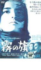 霧の旗【邦画 中古 DVD】メール便可 レンタル落ち