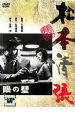 眼の壁【邦画 中古 DVD】メール便可 レンタル落ち