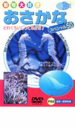 「売り尽くし」動物大好き おさかなスペシャル50【趣味、実用 中古 DVD】メール便可 ケース無::